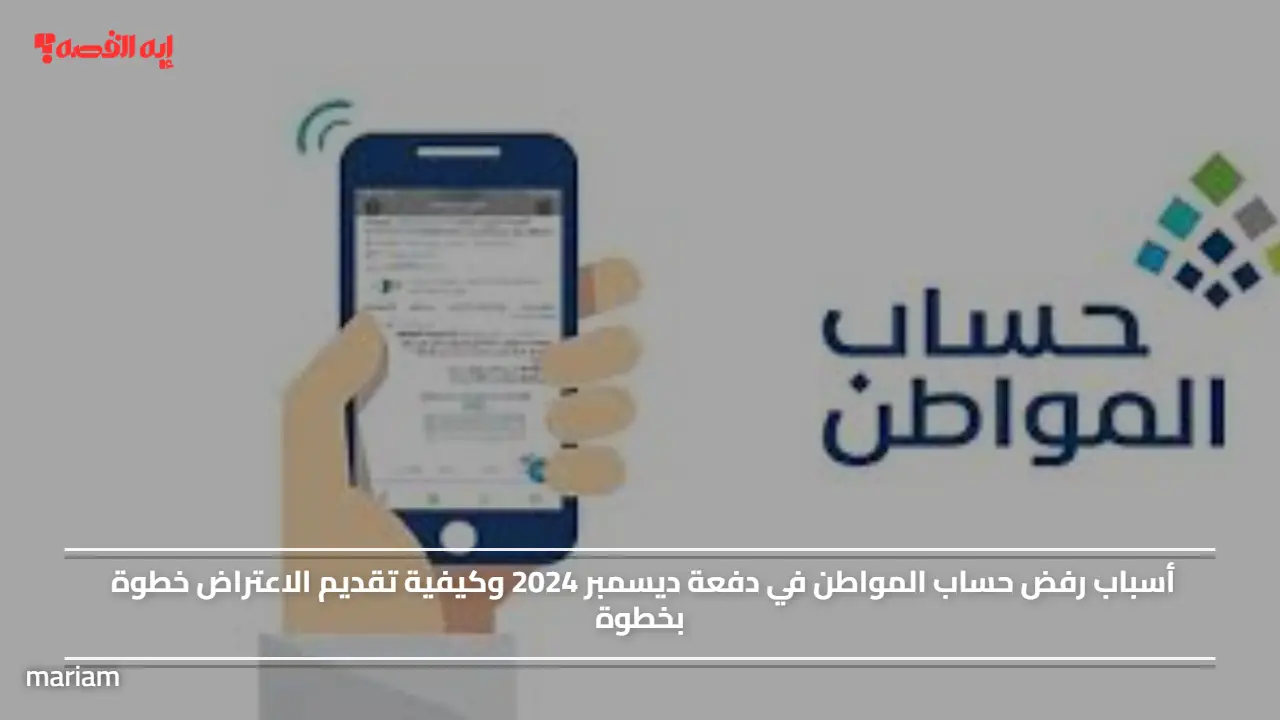 أسباب رفض حساب المواطن في دفعة ديسمبر 2025 وكيفية تقديم الاعتراض خطوة بخطوة